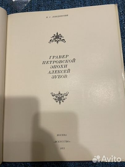 Гравер петровской эпохи Алексей Зубов