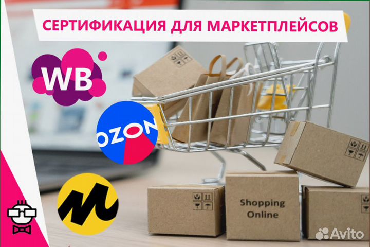 Сертификация товаров для маркетплейсов