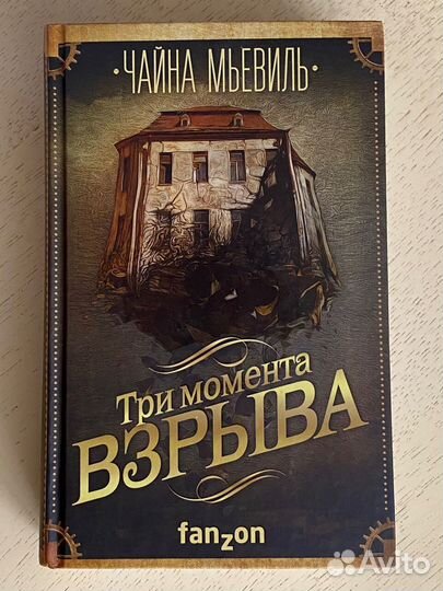 Чайна Мьевиль 