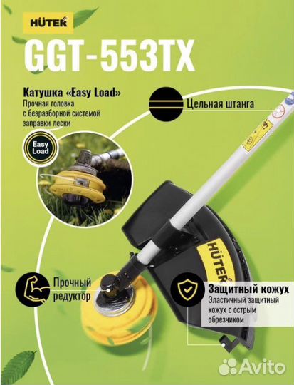 Бензиновый триммер GGT-553TX Huter(2,5кВт,3,4лс)