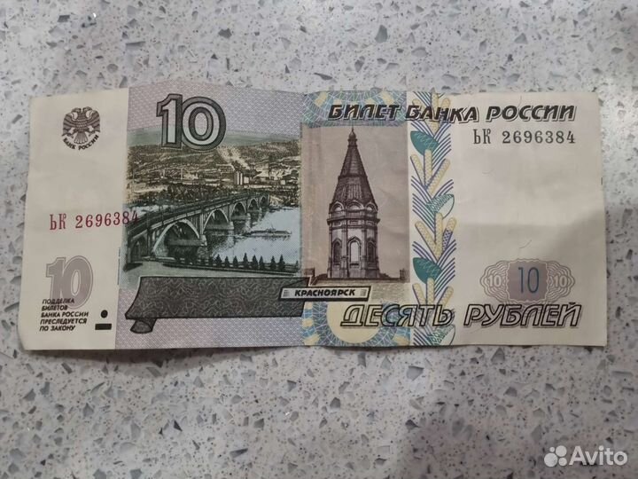 Купюра 10 р