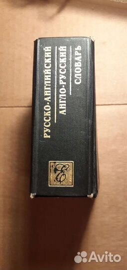 Словарь русско-английский и англо-русский