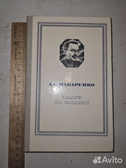 Флаги на башнях. Макаренко Антон Семенович