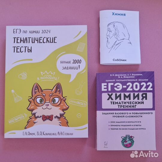Сборники ЕГЭ по химии и шпаргалки Доронькин, Дацук
