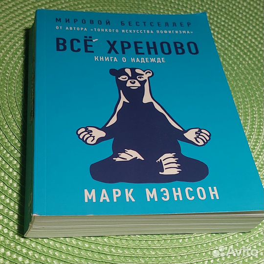 Книга Марк Мэнсон Мировой бестселлер