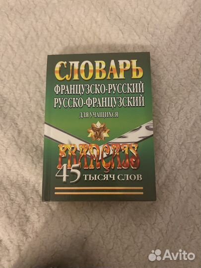 Словарь французскио-русский, русско-французский