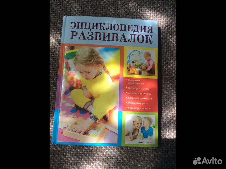 Книга малыша, энциклопедия развивалок, новая