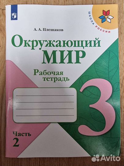 Рабочая тетрадь окружающий мир 3кл 2ч Плешаков