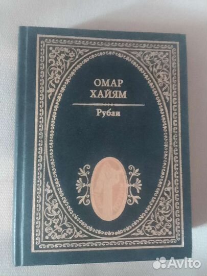 Книга Омар Хайям Рубаи