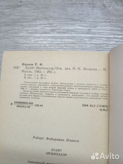 Иванов Р.Ф. Дуайт Эйзенхауэр 1983г