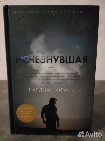Гиллиан Флинн: Исчезнувшая