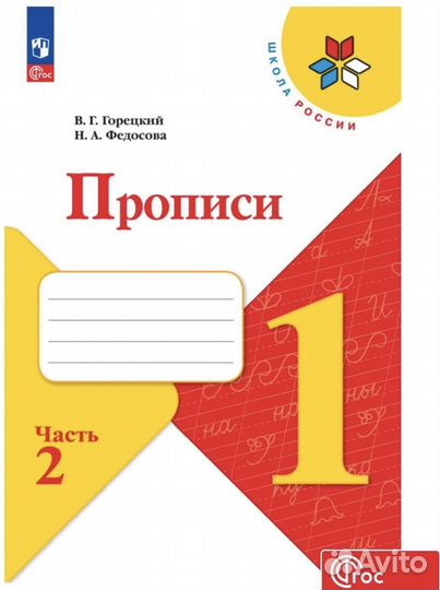 Прописи 1 класс