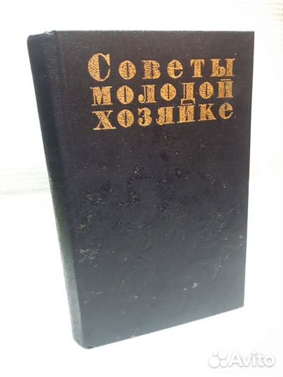 Советы молодой хозяйке