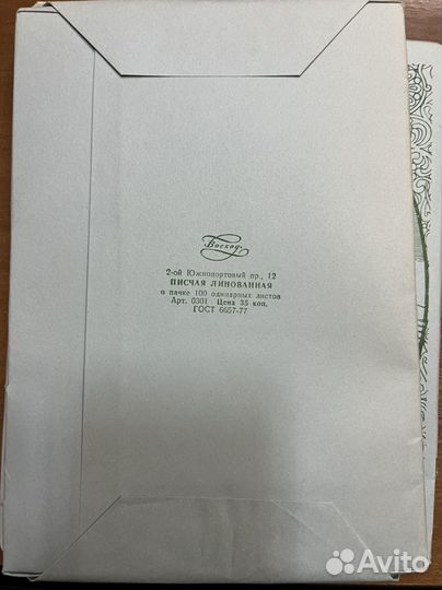 Коллекционная. Почтовая бумага СССР. Писчая