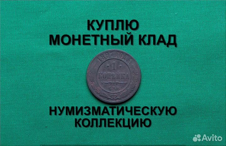 Продаю монету 1 копейка 1897 г. d-21,6 m-3,60