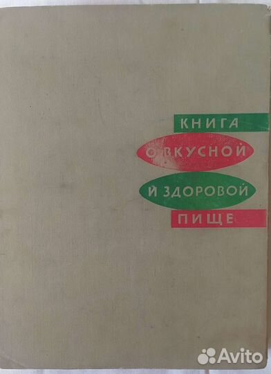 Книга о вкусной и здоровой пище