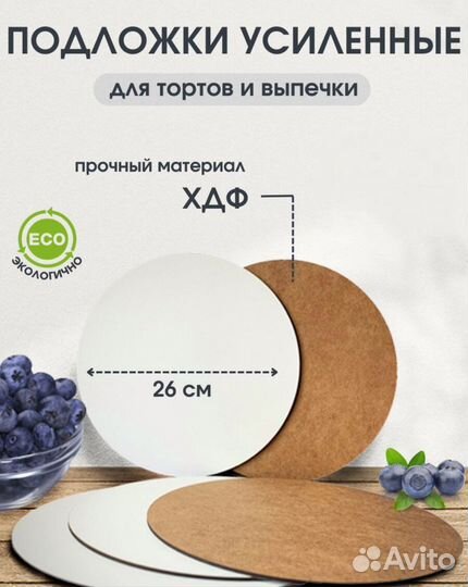 Подложка для торта лхдф 26 см / 28см