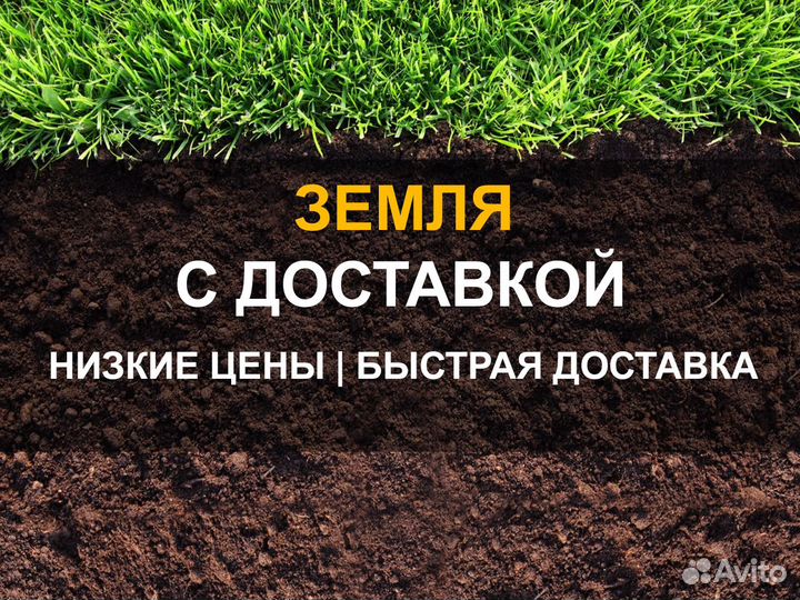 Земля с доставкой