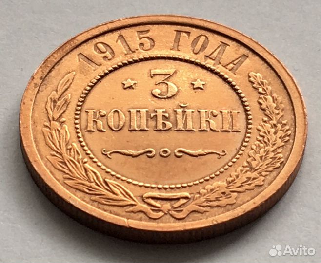 3 копейки 1915 года