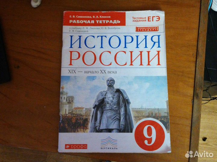 История россии 9 класс симонова клоков