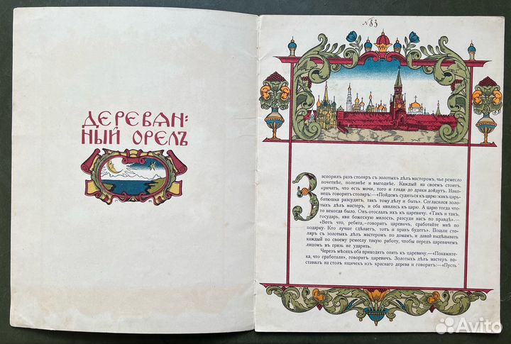 Деревянный орел / рисунки Г. Нарбута. Кнебель