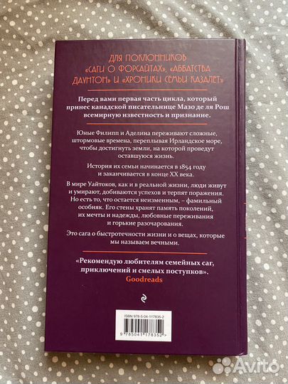 Мазо Де Ля Рош - Хроники семьи Уайток,книга первая