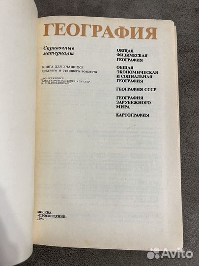 Русский язык, География, справочник СССР