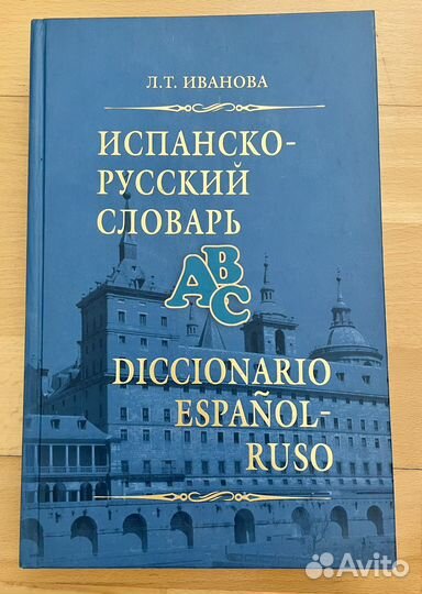 Испанско-русский словарь