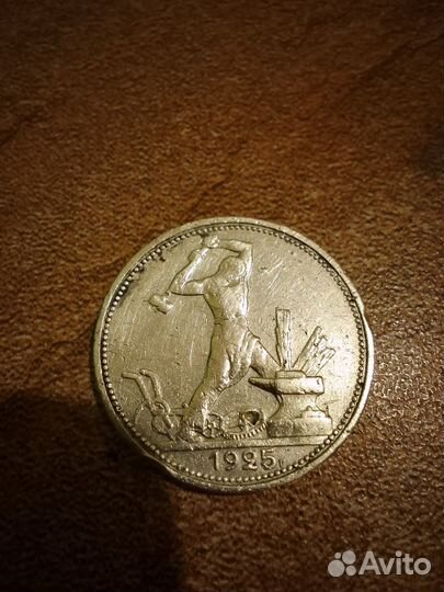 Один полтинник 1925
