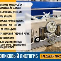 Роликовый листогиб Falzbauer 4BK25