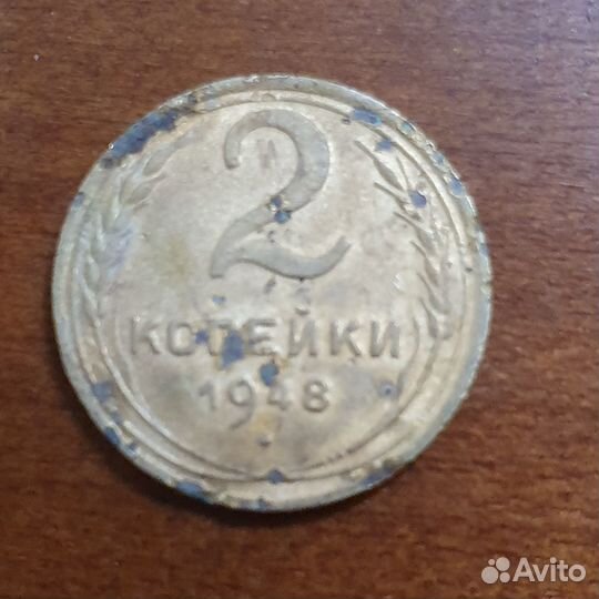 2 копейки 1948 год
