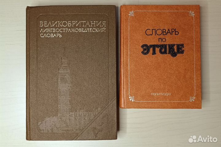 Словари: лингвострановедческий, по этике (И.Кон)