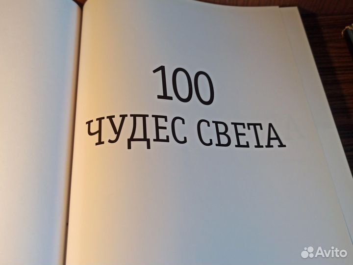 100 чудес света 2002