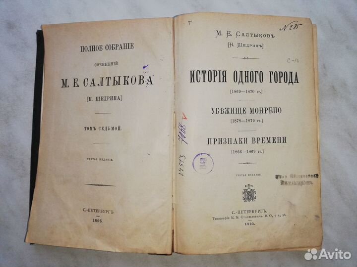 Антикварная книга М. Е. Салтыкова (Н. Щедрина)