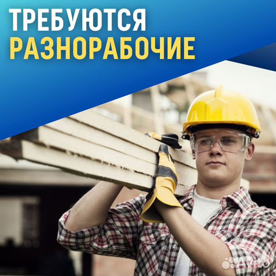 Разнорабочий на стройку