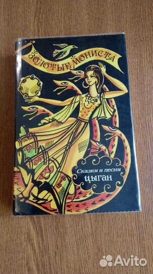 Сказки и песни цыган