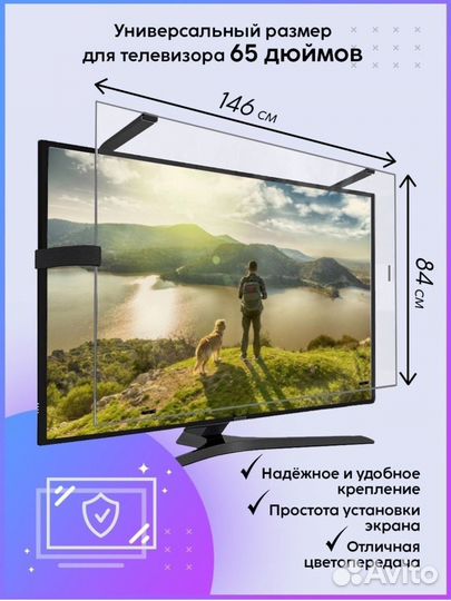 Защитный экран для телевизора 65