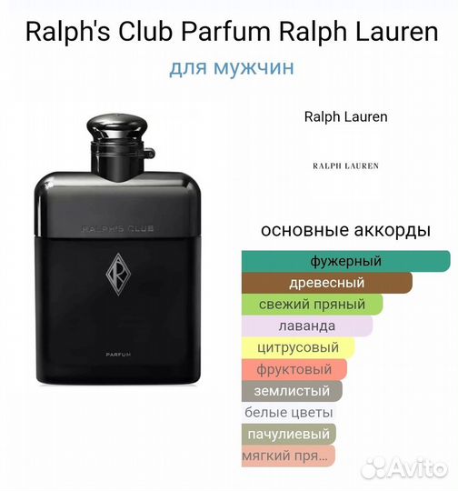 Ralph's Club Parfum Ralph Lauren для мужчин