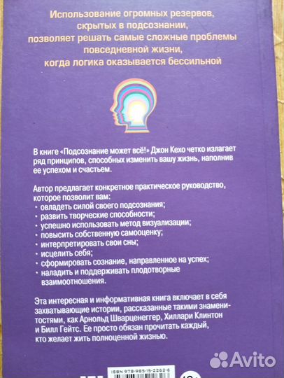 Подсознание может все. Джон Кехо