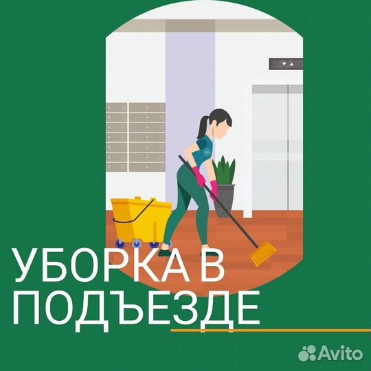 Производим Уборку подъездов многоквартирных домов