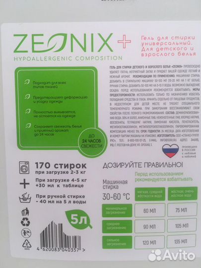 Гель для стирки Zeonix гипоаллергенный