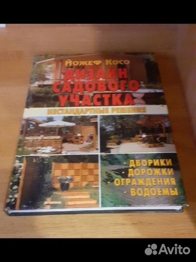 Книга дизайн садового участка