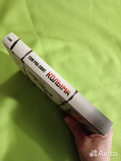 Колыма Том Роб Смит