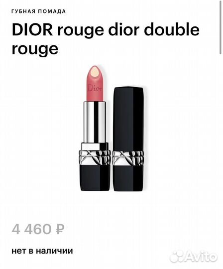 Помада dior double rouge 288