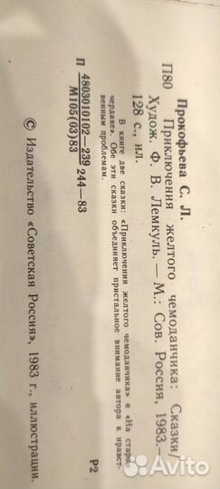 Книга Приключения жёлтого чемоданчика Прокофьева С