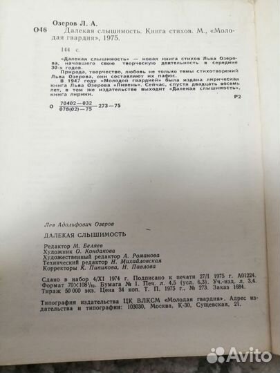 Л. Озеров Далёкая Слышимость 1975