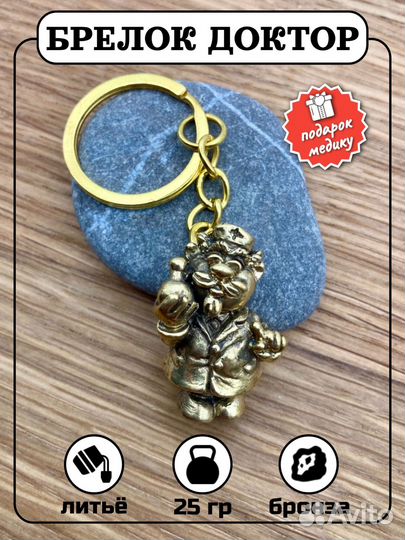 Брелок бронзовый медик врач доктор