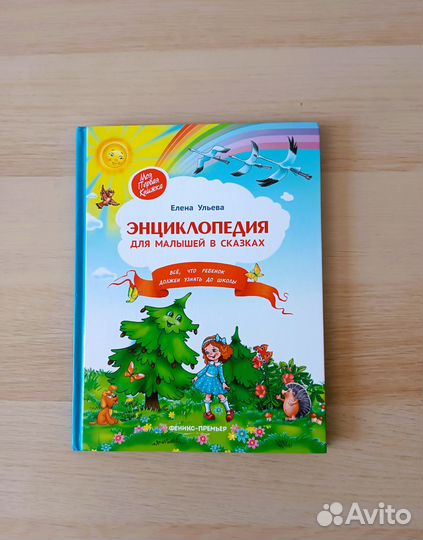 Энциклопедия для малышей в сказках Е.Ульева