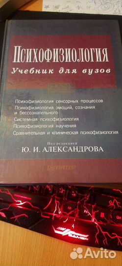 Психофизиология. Ю. И Александрова