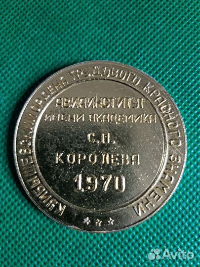 Настольная медаль.Авиаинститут им.Королева 1970г